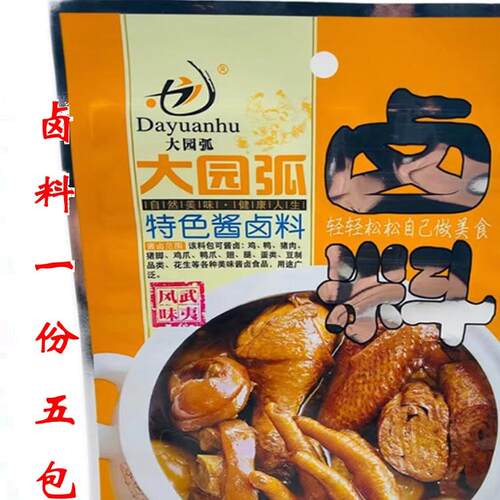 福建大园弧卤料包调料包五包一份