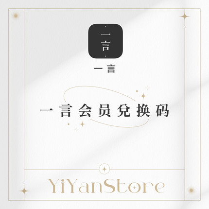 一言会员vip兑换码充值
