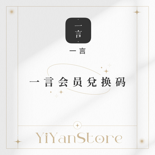一言会员vip兑换码