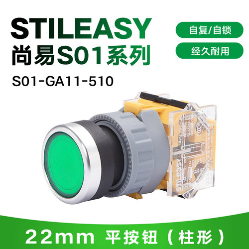 STILEASY尚易按钮S01-GA11-510绿色按钮代替EAO西门子广州本立