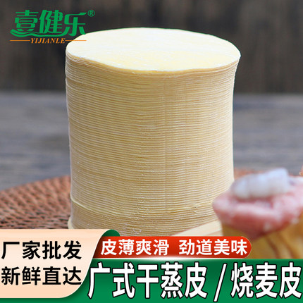 广东干蒸皮广式烧麦皮港式小黄皮超薄干蒸新鲜小黄皮烧卖点心皮子