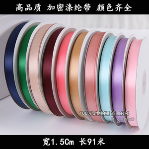 1.5cm加密涤纶缎带单面哑光发饰编帽织带DIY手工彩带丝带绣材料