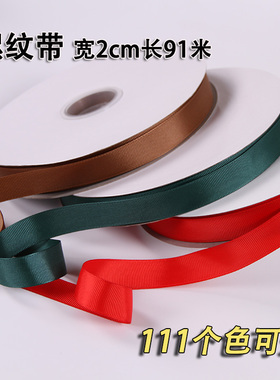2cm螺纹带丝带缎带20mm罗纹带布带DIY手工发饰材料蝴蝶结辅料91米