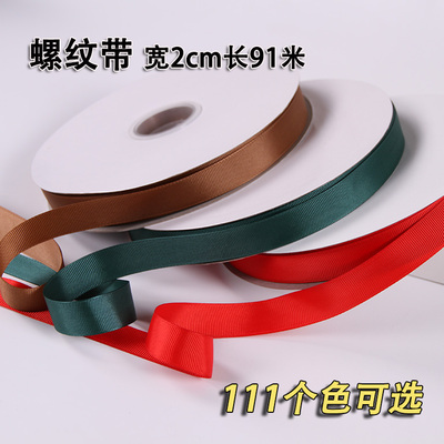 2cm螺纹带丝带缎带20mm罗纹带布带DIY手工发饰材料蝴蝶结辅料91米