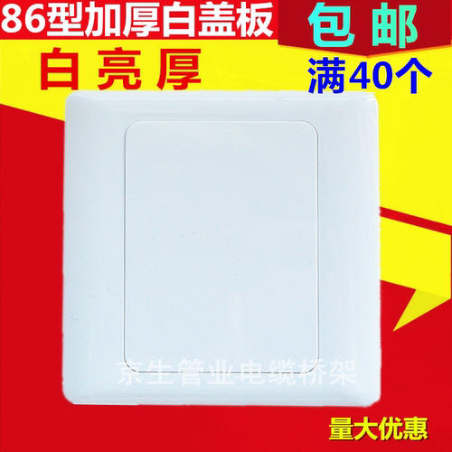 86型空白面板开关插座白板家用款
