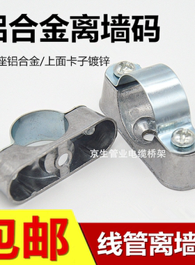 铝合金离墙码线管离墙码骑马卡管卡管夹管箍电线固定夹离墙卡包邮