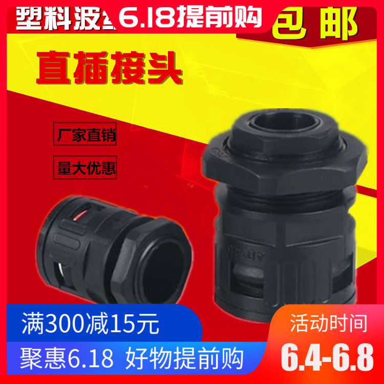 塑料波纹管接头软管接头直插接头尼龙接头AD15.8AD18.5AD21.2AD25