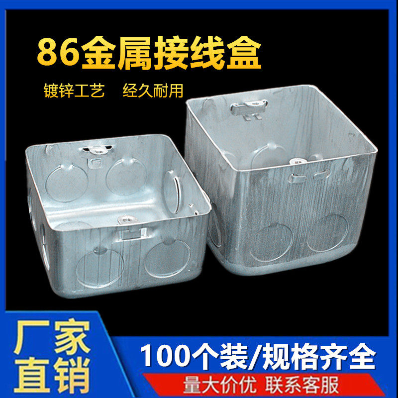 86型开关盒铁接线盒金属暗装铁底盒钢制拉伸盒镀锌铁底盒预埋方盒