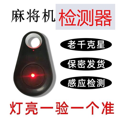 麻将机检测仪防作弊万能遥控器