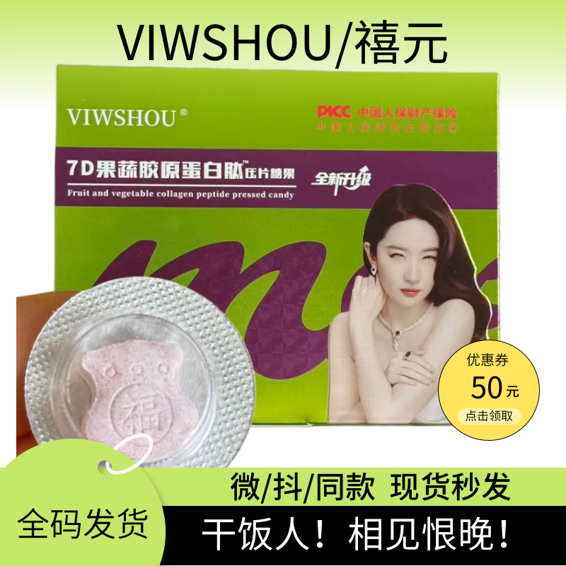 VIWSHOU禧元7D果蔬片糖果官方正品胶原蛋白肽压片糖果蜜伊纤 - 实物图