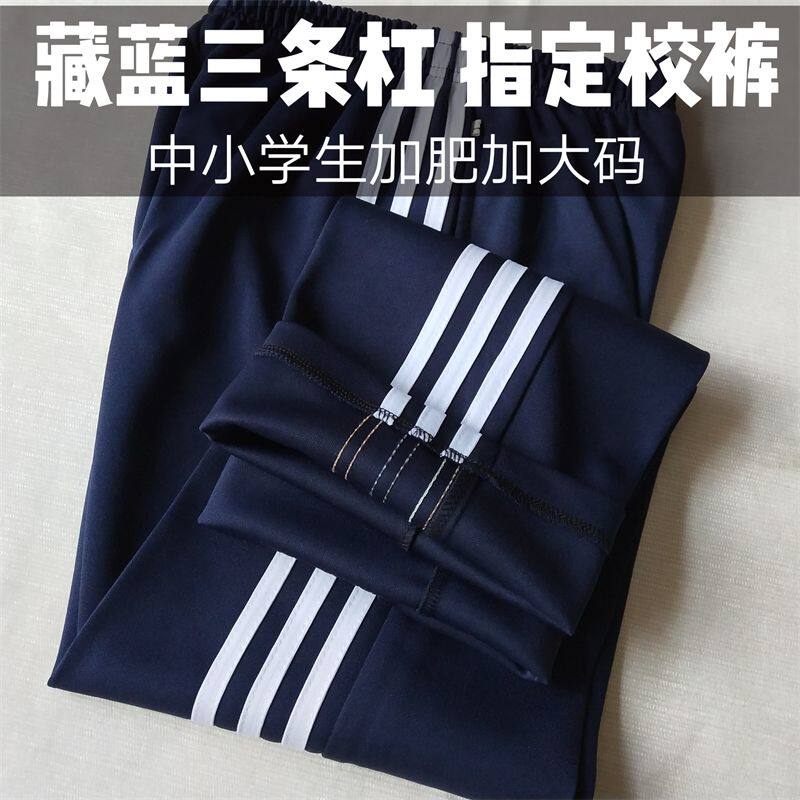 藏蓝色校裤三条杠三白条中小学生校服裤子春秋夏季直筒大码校服裤
