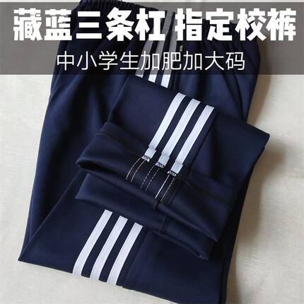 藏蓝色校裤三条杠三白条中小学生校服裤子春秋夏季直筒大码校服裤
