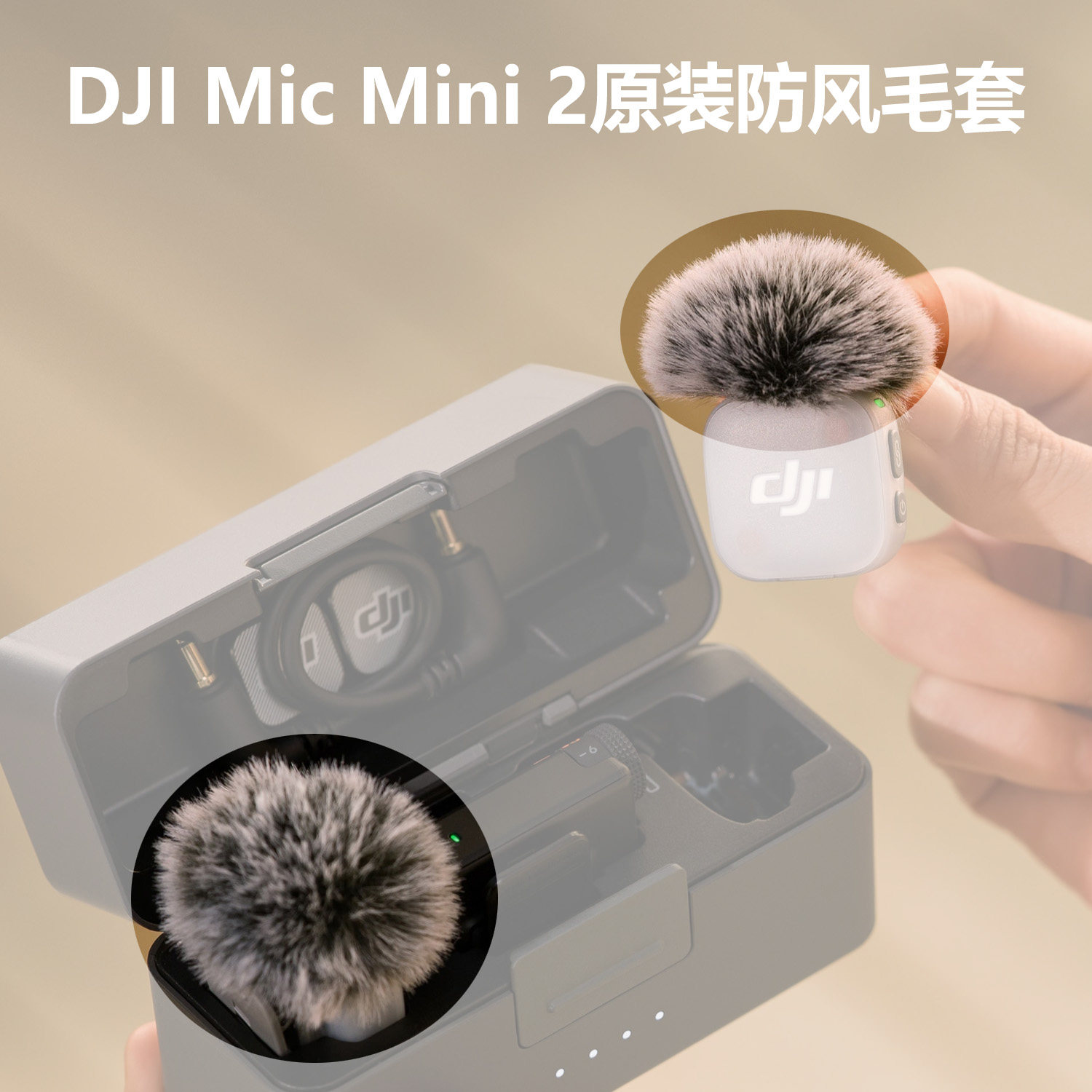 DJIMicMini2原装防风毛套背夹图片