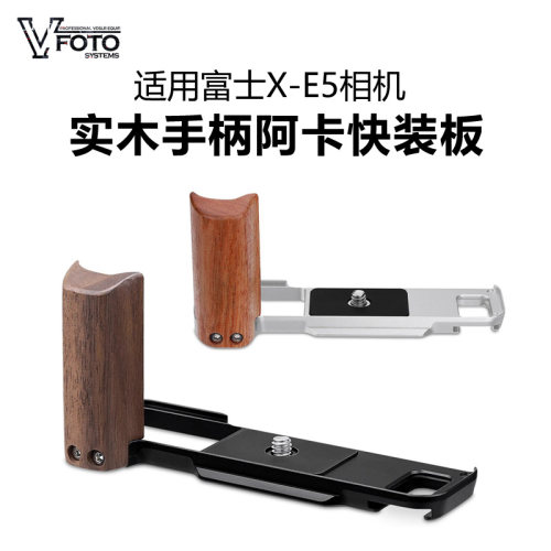 适用富士X-E5相机实木手柄快装板