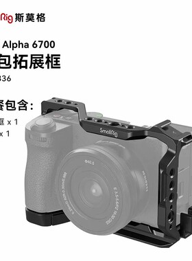 SmallRig斯莫格适用索尼A6700相机全包兔笼金属拓展保护框配件