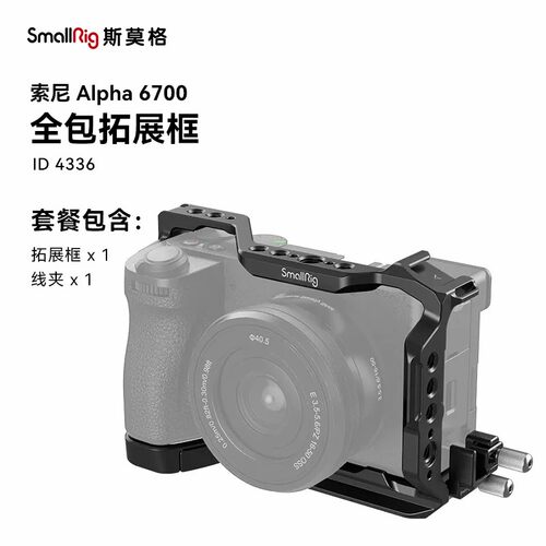 斯莫格A6700全包兔笼相机拓展框