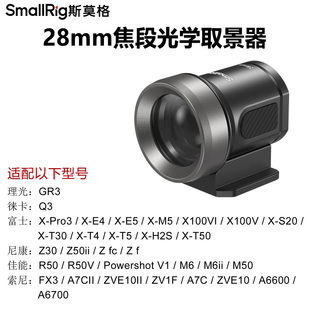 SmallRig斯莫格28mm焦段光学取景器适用索尼佳能尼康理光徕卡Q3
