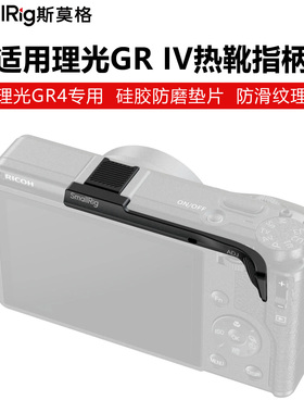SmallRig斯莫格适用理光GR IV热靴指柄GR4防滑增加稳定热靴保护盖