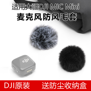 DJI MIC Mini麦克风发射器原装防风毛套降风噪大疆正品配件防尘