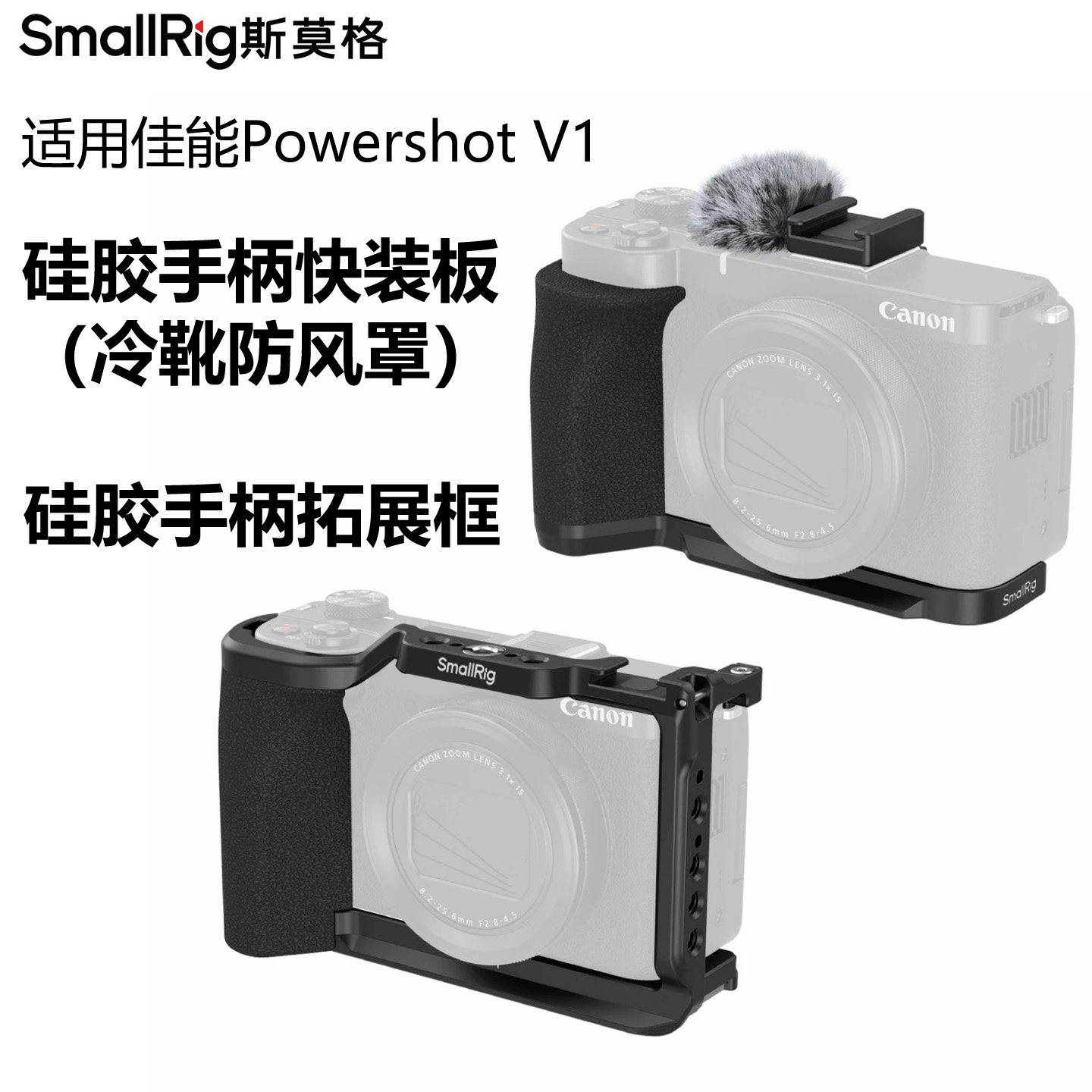 SmallRig斯莫格适用佳能PowerShot V1拓展框兔笼硅胶手柄快装板