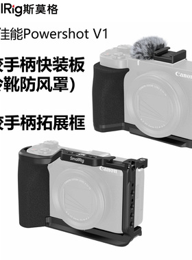 SmallRig斯莫格适用佳能PowerShot V1拓展框兔笼硅胶手柄快装板