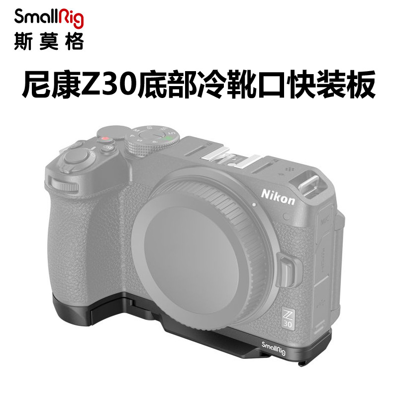 SmallRig斯莫格适用Nikon尼康Z30冷靴拓展单反相机快装板竖拍L板-封面