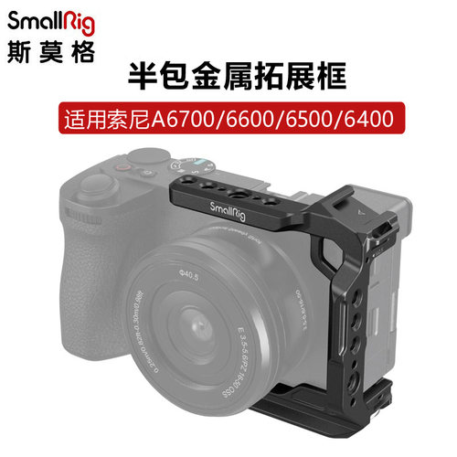 索尼A6700/6400半包兔笼拓展框
