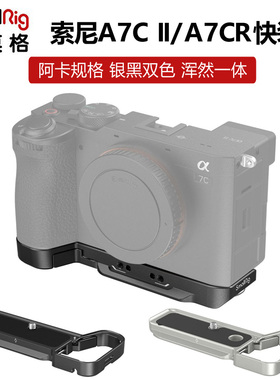 SmallRig斯莫格适用索尼A7CII/A7CR快装板阿卡底座A7C2相机配件