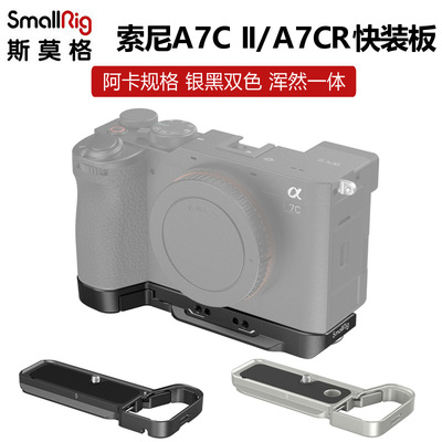 斯莫格索尼A7C2/A7CR快装板阿卡