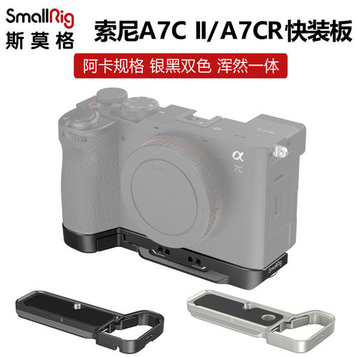 斯莫格索尼A7C2/A7CR快装板阿卡