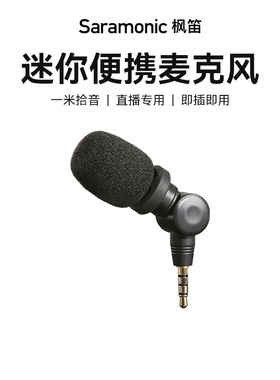 Saramonic/枫笛 SmartMic手机平板声卡多角度3.5mm迷你麦克风话筒