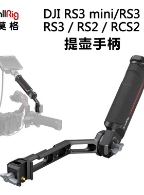 SmallRig斯莫格适用DJI大疆RS3/RSC2/RS3 mini/RS3 Pro提壶手柄