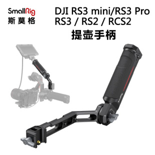 SmallRig斯莫格适用DJI大疆RS系列提壶手柄RS3 RS4 mini RS5
