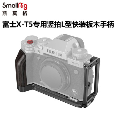 斯莫格富士X-T5竖拍L型装板手柄
