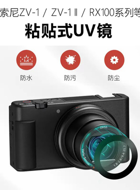 适用索尼ZV-1/ZV-1 II二代超薄粘贴式UV镜滤镜RX100相机镜头保护