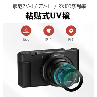 适用索尼ZV-1/ZV-1 II二代超薄粘贴式UV镜滤镜RX100相机镜头保护