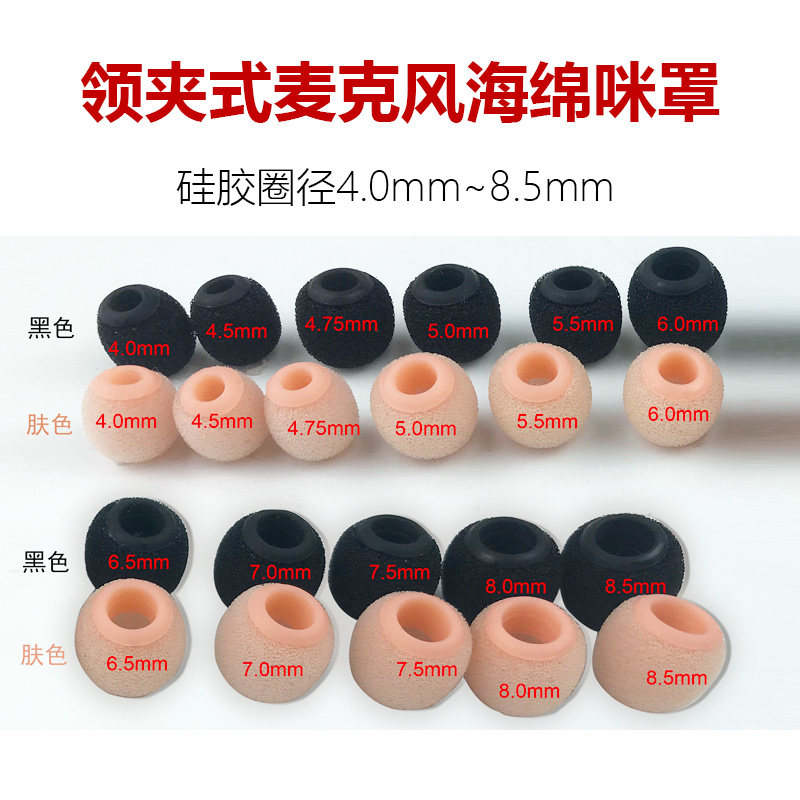 领夹式麦克风海绵咪罩硅胶圈多尺寸3.5~9mm咪头黑色肤色防风防喷,影音电器,咪罩,淘宝优惠券,粉丝福利购,淘宝优惠卷