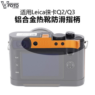 VFOTO适用Leica徕卡Q3/Q2/Q3 43铝合金姆指指柄防滑增加稳定握感
