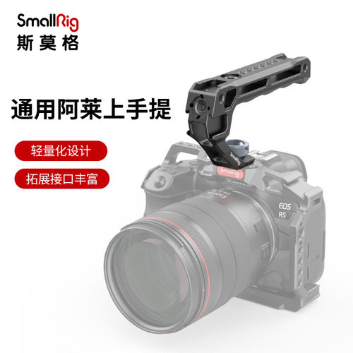 smallrig斯莫格阿莱上手提手柄