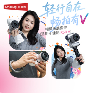 SmallRig斯莫格适用佳能R50V硅胶手柄快装板拓展框冷靴防风罩配件