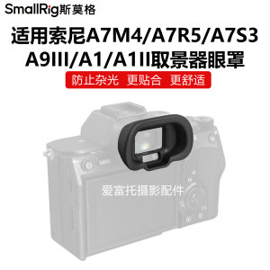 斯莫格A1/A7/A9系列取景器眼罩
