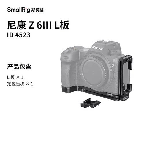 适用Z6III横竖拍快装板定位冷靴