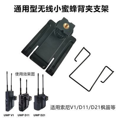 适用索尼V1/D11/D21枫笛无线小蜜蜂麦克风热靴支架冷靴背夹钢丝