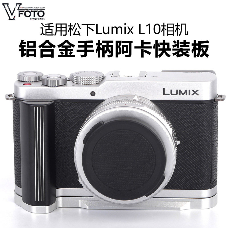 VFOTO适用松下Lumix L10相机手柄快装板阿卡规格保护底座热靴指柄
