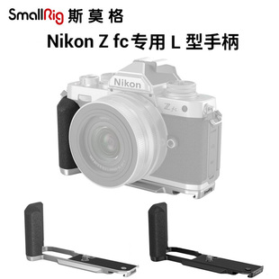 SmallRig斯莫格适用Nikon尼康Zfc手柄L型横竖拍相机单反快装板