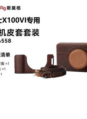 SmallRig斯莫格适用富士X100VI相机真皮保护包相机半套外包背带套