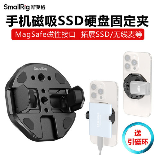 斯莫格磁吸式手机SSD硬盘固定夹