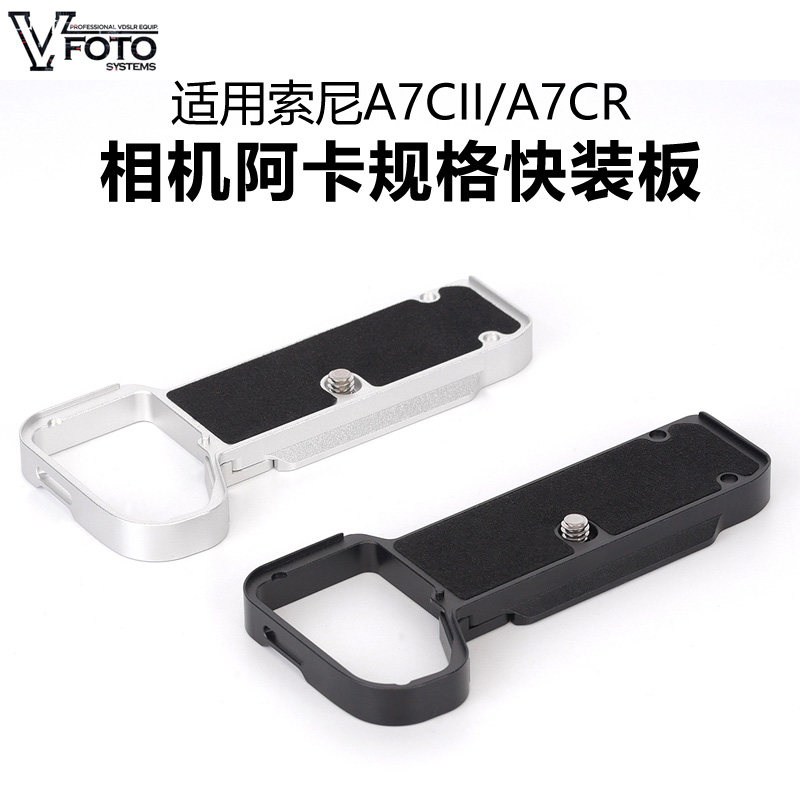 适用索尼A7C2/A7CR阿卡快装板