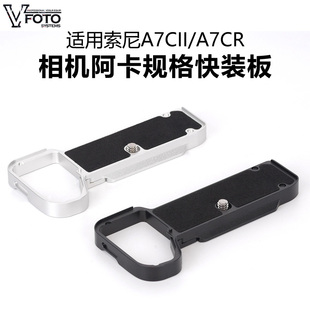 适用索尼A7CII/A7CR相机阿卡规格快装板A7C2硅胶垫保护底板安装板