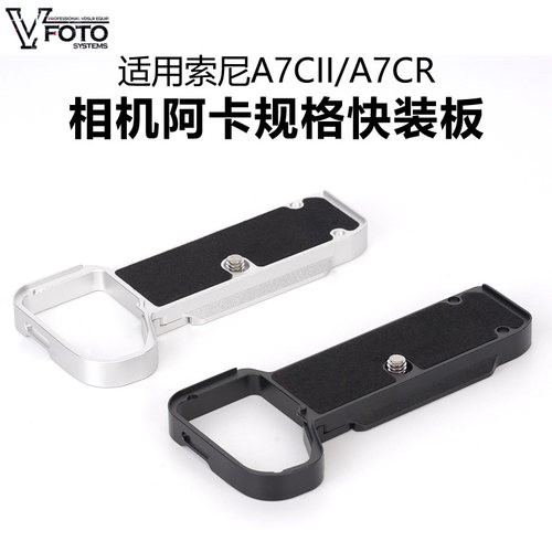 适用索尼A7C2/A7CR阿卡快装板